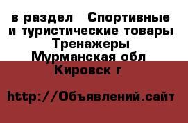  в раздел : Спортивные и туристические товары » Тренажеры . Мурманская обл.,Кировск г.